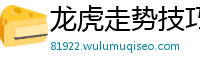 龙虎走势技巧图解_龙虎争的胜负判定_棋牌龙虎技巧大全_圆怎么平均分三分_357必胜法图解